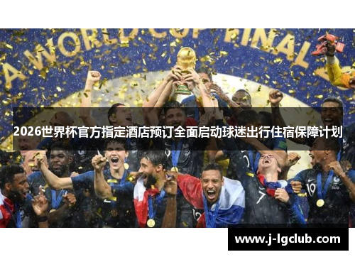 2026世界杯官方指定酒店预订全面启动球迷出行住宿保障计划
