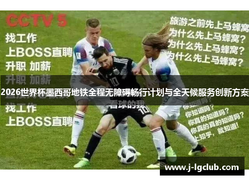 2026世界杯墨西哥地铁全程无障碍畅行计划与全天候服务创新方案