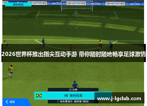 2026世界杯推出指尖互动手游 带你随时随地畅享足球激情