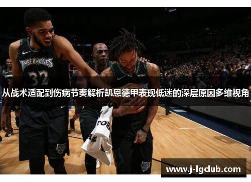 从战术适配到伤病节奏解析凯恩德甲表现低迷的深层原因多维视角