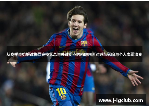 从赛季走势解读梅西竞技状态与关键拐点的前瞻判断对球队影响与个人表现演变 从赛季走势解读梅西竞技状态与关键拐点的前瞻判断对球队影响与个人表现演变