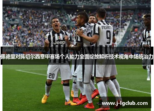 佩德里对阵切尔西意甲赛场个人能力全面绽放解析技术视角中场统治力