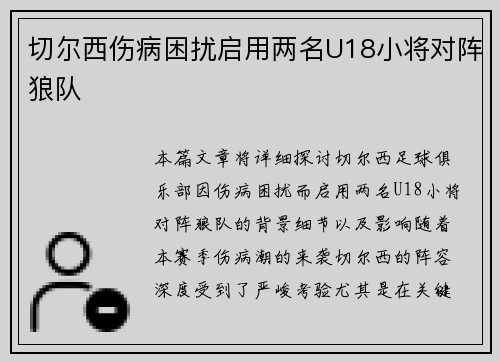 切尔西伤病困扰启用两名U18小将对阵狼队