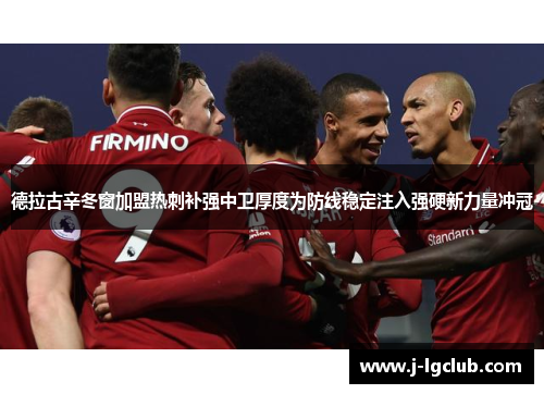 德拉古辛冬窗加盟热刺补强中卫厚度为防线稳定注入强硬新力量冲冠