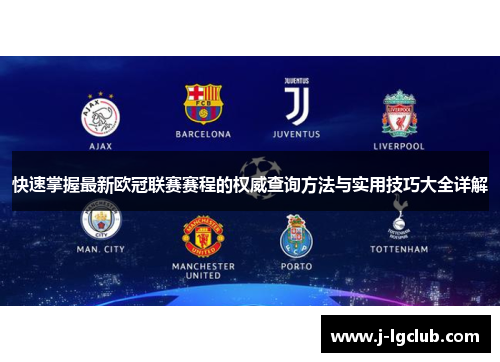 快速掌握最新欧冠联赛赛程的权威查询方法与实用技巧大全详解