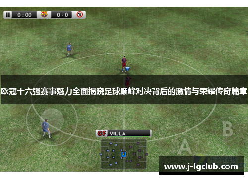 欧冠十六强赛事魅力全面揭晓足球巅峰对决背后的激情与荣耀传奇篇章