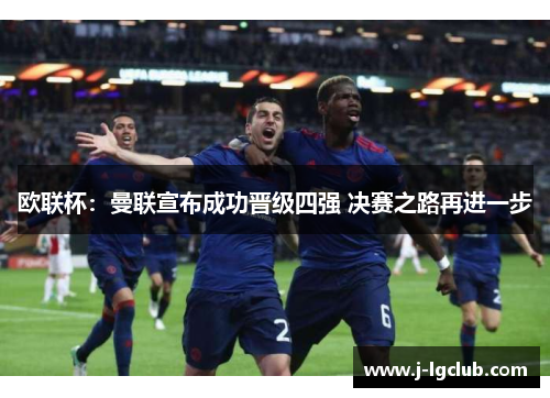 欧联杯：曼联宣布成功晋级四强 决赛之路再进一步