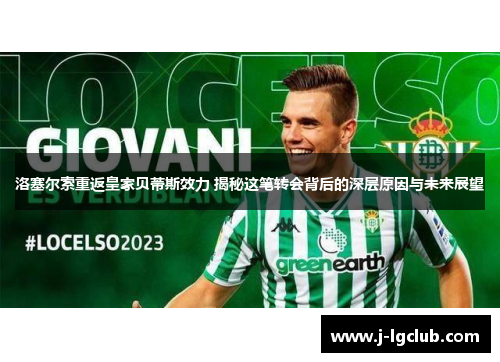 洛塞尔索重返皇家贝蒂斯效力 揭秘这笔转会背后的深层原因与未来展望