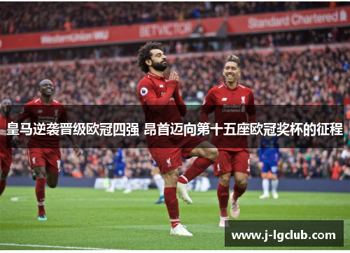 皇马逆袭晋级欧冠四强 昂首迈向第十五座欧冠奖杯的征程