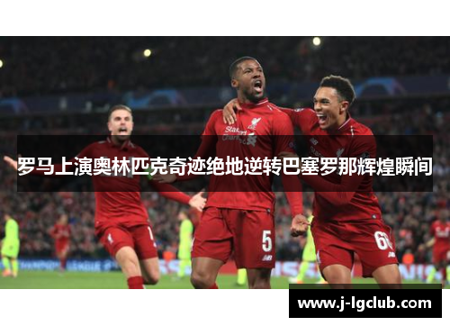 罗马上演奥林匹克奇迹绝地逆转巴塞罗那辉煌瞬间