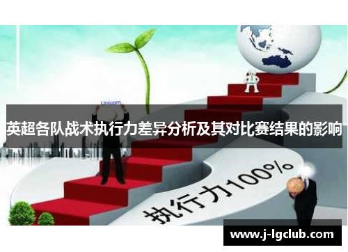 英超各队战术执行力差异分析及其对比赛结果的影响