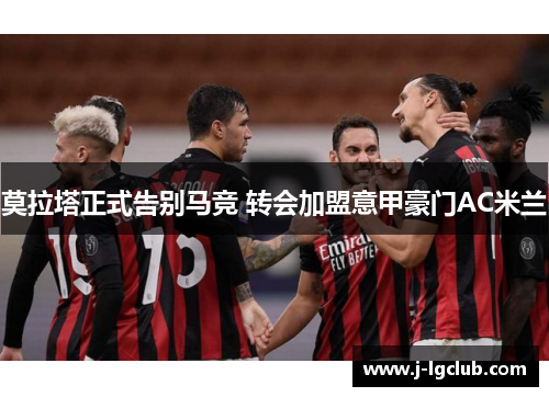 莫拉塔正式告别马竞 转会加盟意甲豪门AC米兰