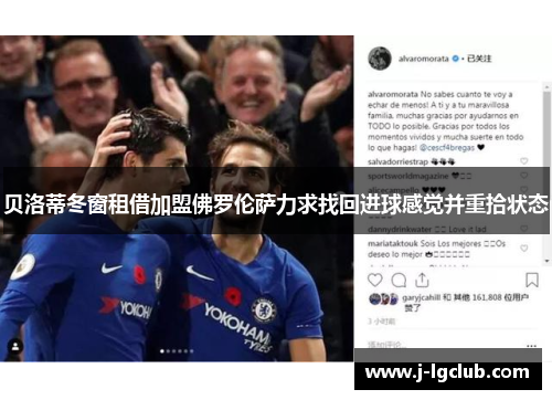 贝洛蒂冬窗租借加盟佛罗伦萨力求找回进球感觉并重拾状态 贝洛蒂冬窗租借加盟佛罗伦萨力求找回进球感觉并重拾状态