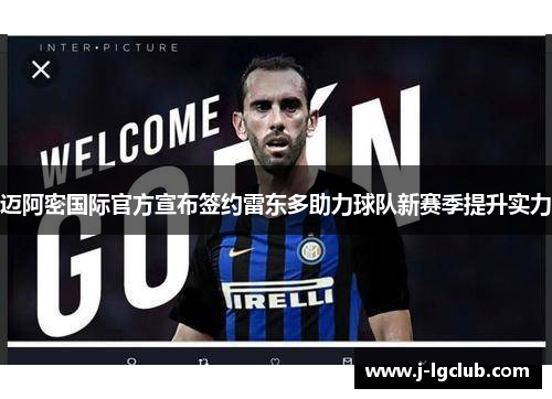 迈阿密国际官方宣布签约雷东多助力球队新赛季提升实力