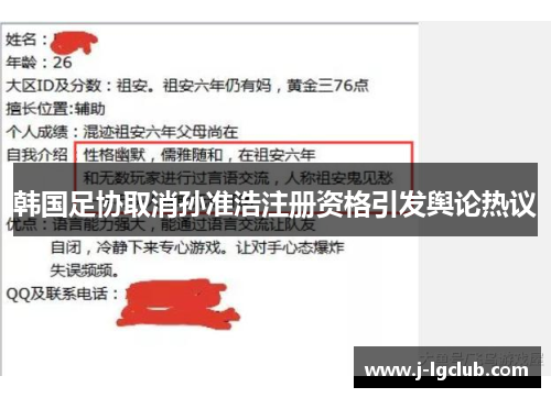 韩国足协取消孙准浩注册资格引发舆论热议