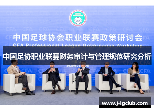 中国足协职业联赛财务审计与管理规范研究分析