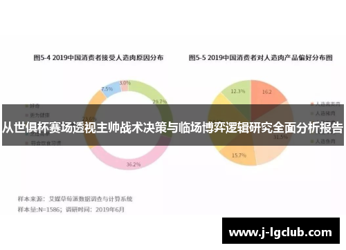 从世俱杯赛场透视主帅战术决策与临场博弈逻辑研究全面分析报告