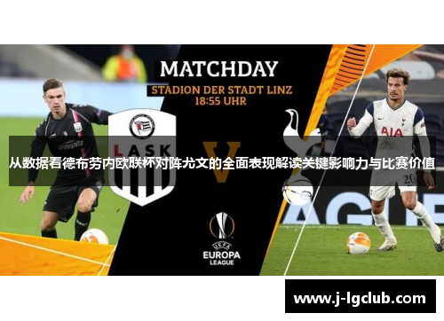 从数据看德布劳内欧联杯对阵尤文的全面表现解读关键影响力与比赛价值