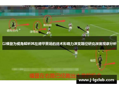 以福登为视角解析其在德甲赛场的战术影响力演变路径研究深度观察分析