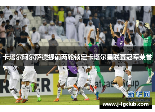 卡塔尔阿尔萨德提前两轮锁定卡塔尔星联赛冠军荣誉