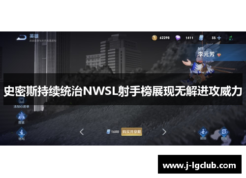 史密斯持续统治NWSL射手榜展现无解进攻威力