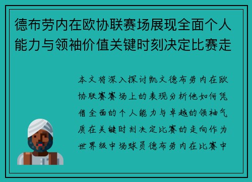 德布劳内在欧协联赛场展现全面个人能力与领袖价值关键时刻决定比赛走向