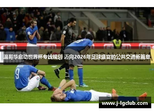 温哥华启动世界杯专线规划 迈向2026年足球盛宴的公共交通新篇章 温哥华启动世界杯专线规划 迈向2026年足球盛宴的公共交通新篇章