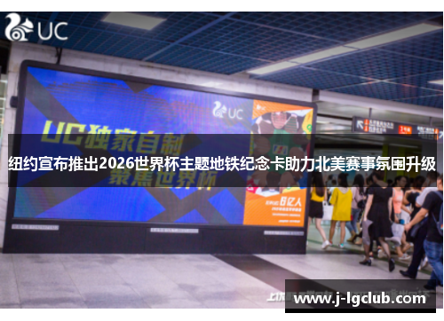 纽约宣布推出2026世界杯主题地铁纪念卡助力北美赛事氛围升级