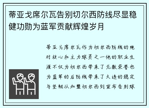 蒂亚戈席尔瓦告别切尔西防线尽显稳健功勋为蓝军贡献辉煌岁月