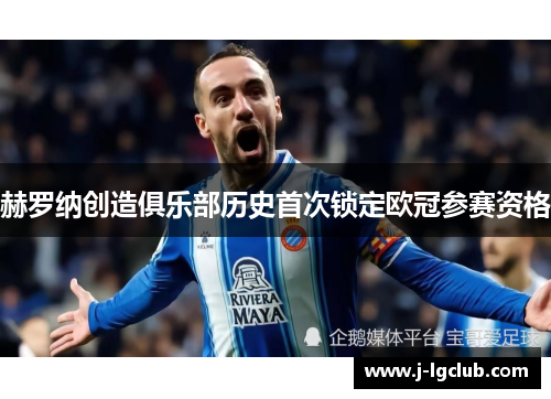 赫罗纳创造俱乐部历史首次锁定欧冠参赛资格