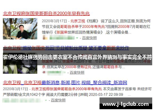 霍伊伦德社媒强势回击更衣室不合传闻直言外界猜测与事实完全不符