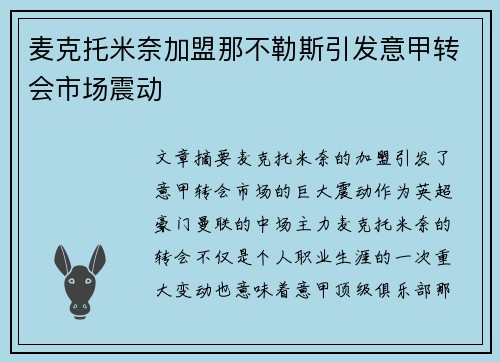 麦克托米奈加盟那不勒斯引发意甲转会市场震动