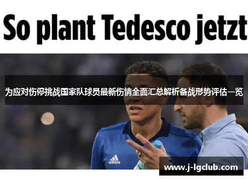 为应对伤停挑战国家队球员最新伤情全面汇总解析备战形势评估一览 为应对伤停挑战国家队球员最新伤情全面汇总解析备战形势评估一览