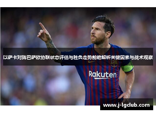以萨卡对阵巴萨欧协联状态评估与胜负走势前瞻解析关键因素与战术观察