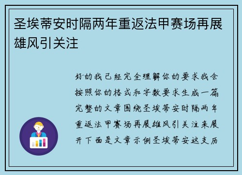 圣埃蒂安时隔两年重返法甲赛场再展雄风引关注