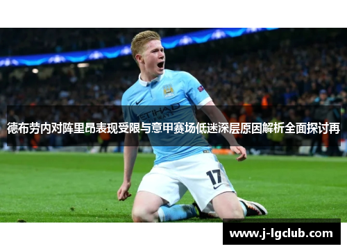 德布劳内对阵里昂表现受限与意甲赛场低迷深层原因解析全面探讨再