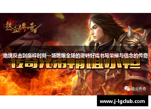 绝境反击到巅峰时刻一场燃爆全场的逆转好戏书写荣耀与信念的传奇
