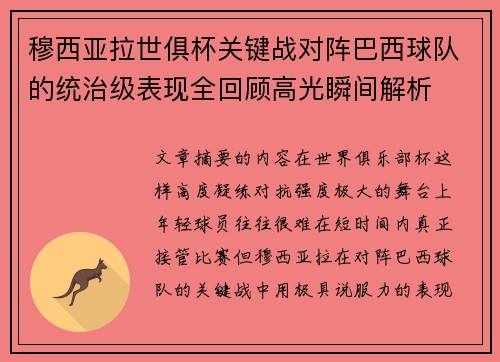 穆西亚拉世俱杯关键战对阵巴西球队的统治级表现全回顾高光瞬间解析