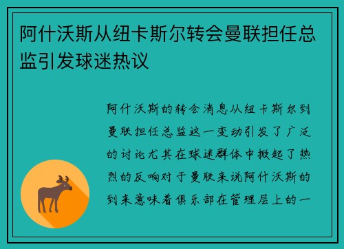 阿什沃斯从纽卡斯尔转会曼联担任总监引发球迷热议