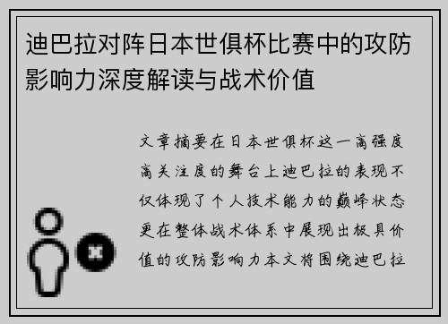 迪巴拉对阵日本世俱杯比赛中的攻防影响力深度解读与战术价值 迪巴拉对阵日本世俱杯比赛中的攻防影响力深度解读与战术价值