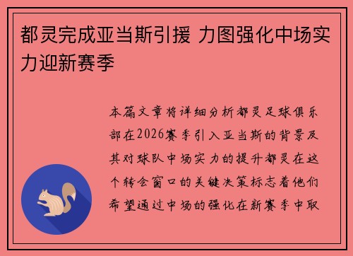 都灵完成亚当斯引援 力图强化中场实力迎新赛季
