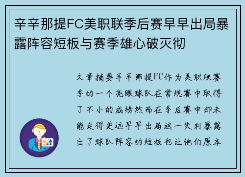 辛辛那提FC美职联季后赛早早出局暴露阵容短板与赛季雄心破灭彻