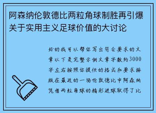 阿森纳伦敦德比两粒角球制胜再引爆关于实用主义足球价值的大讨论