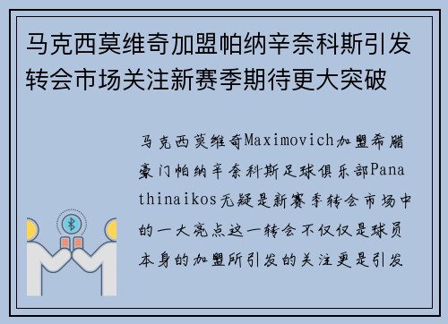 马克西莫维奇加盟帕纳辛奈科斯引发转会市场关注新赛季期待更大突破
