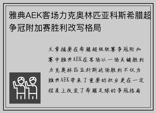 雅典AEK客场力克奥林匹亚科斯希腊超争冠附加赛胜利改写格局