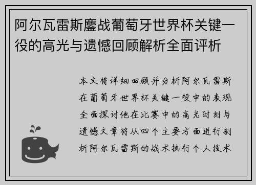阿尔瓦雷斯鏖战葡萄牙世界杯关键一役的高光与遗憾回顾解析全面评析 阿尔瓦雷斯鏖战葡萄牙世界杯关键一役的高光与遗憾回顾解析全面评析