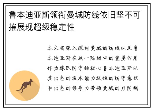 鲁本迪亚斯领衔曼城防线依旧坚不可摧展现超级稳定性