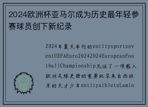 2024欧洲杯亚马尔成为历史最年轻参赛球员创下新纪录