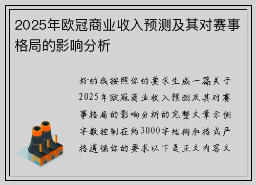 2025年欧冠商业收入预测及其对赛事格局的影响分析