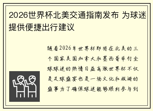 2026世界杯北美交通指南发布 为球迷提供便捷出行建议